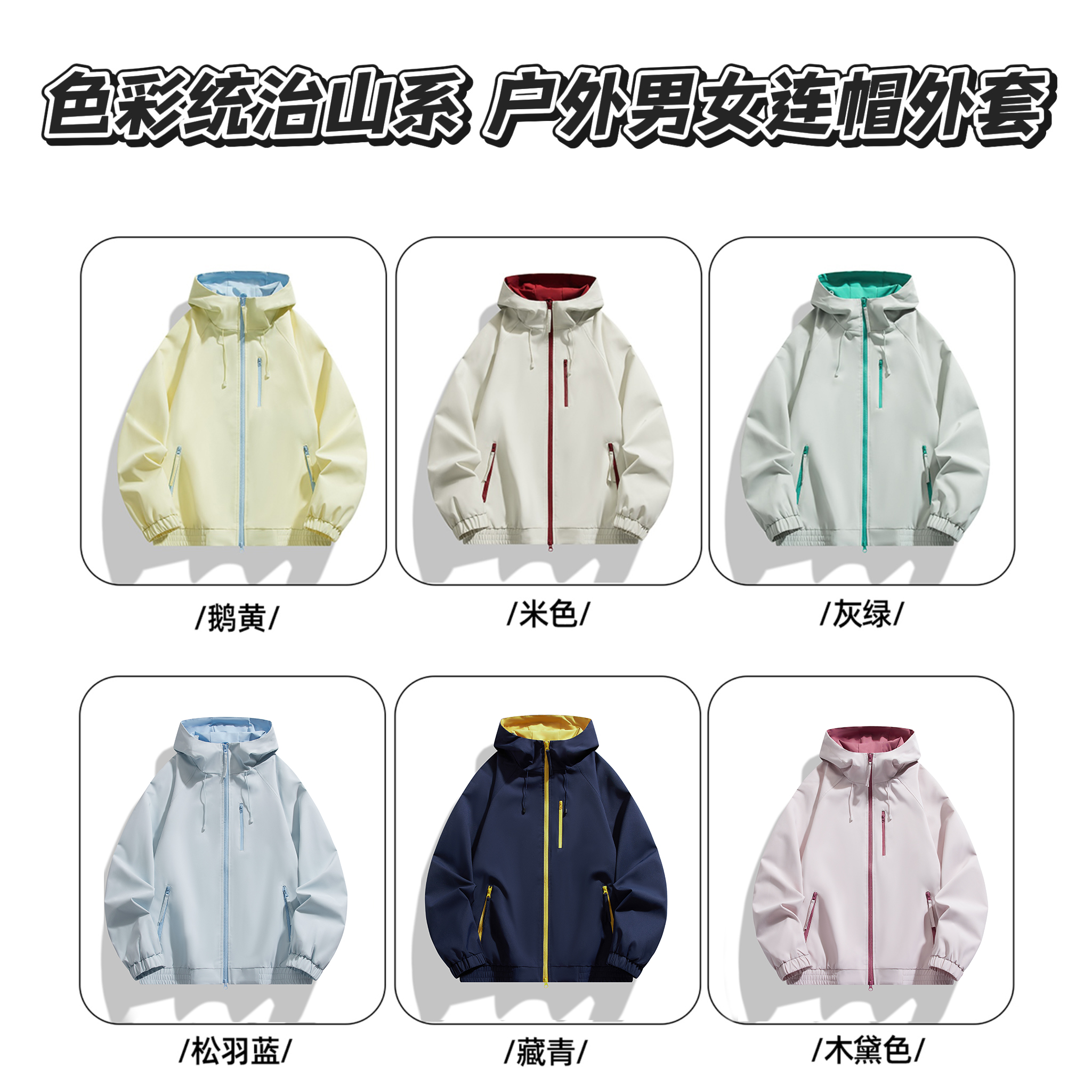 “秋日特调 撞色穿搭” ！ 秋季新款户外宽松休闲运动情侣夹克冲锋衣