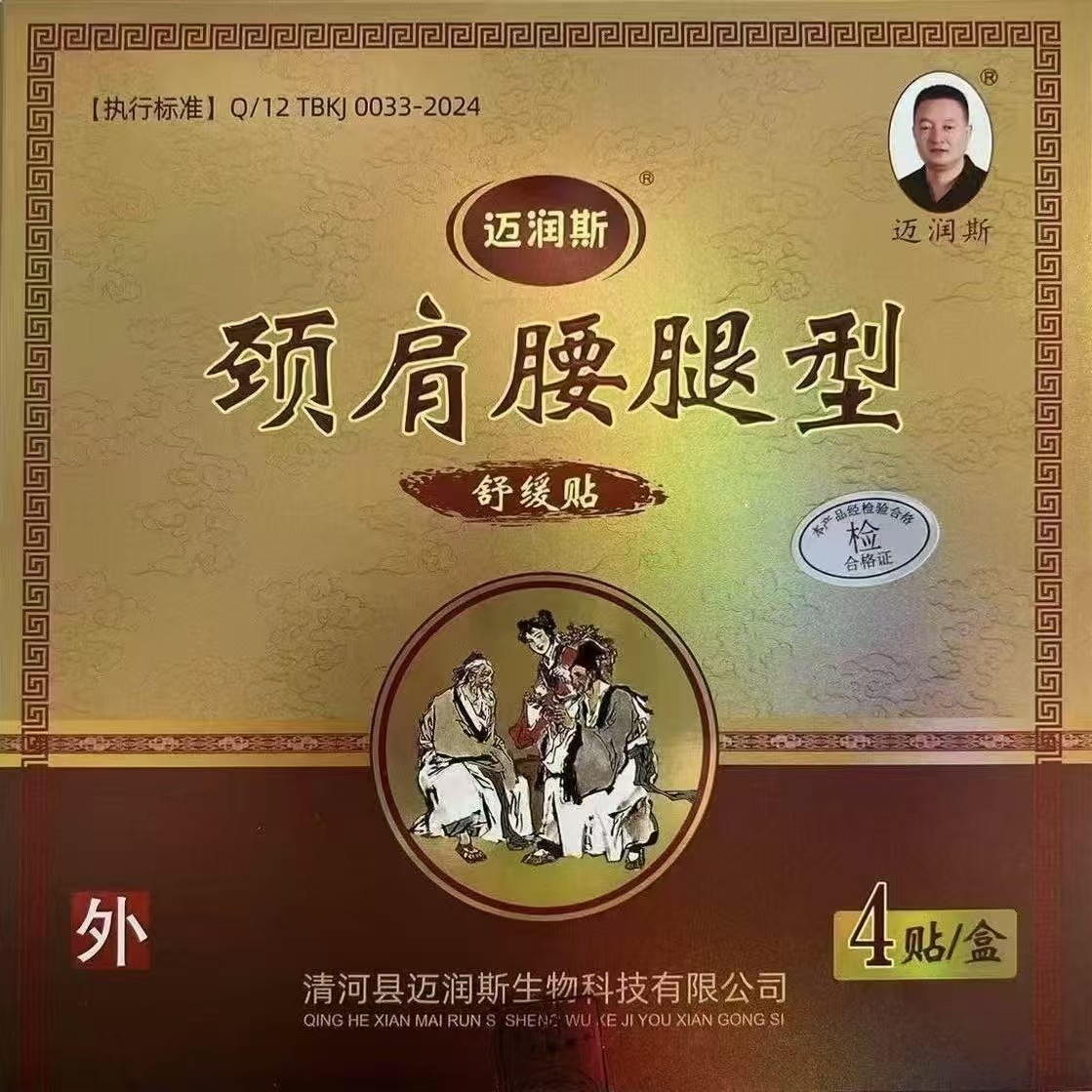 迈润斯颈肩腰腿舒缓贴老黑膏