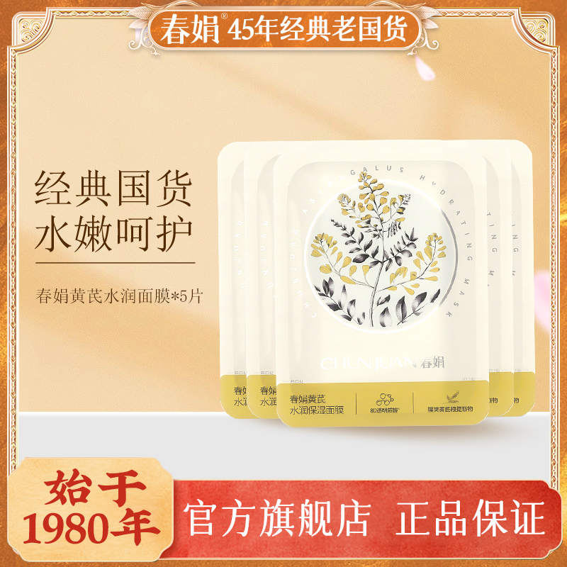 【新品】春娟黄芪水润保湿面膜玻尿酸保湿国货面膜积雪草女