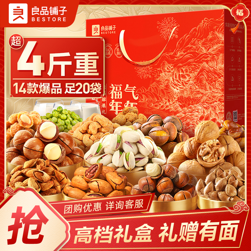 良品铺子福气年年醇果礼2188g精选坚果礼盒送长辈走亲戚健康零食
