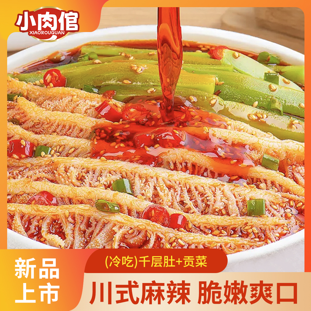 小肉倌【顺丰包邮】冷吃千层肚贡菜双脆组川香红油味即食凉拌