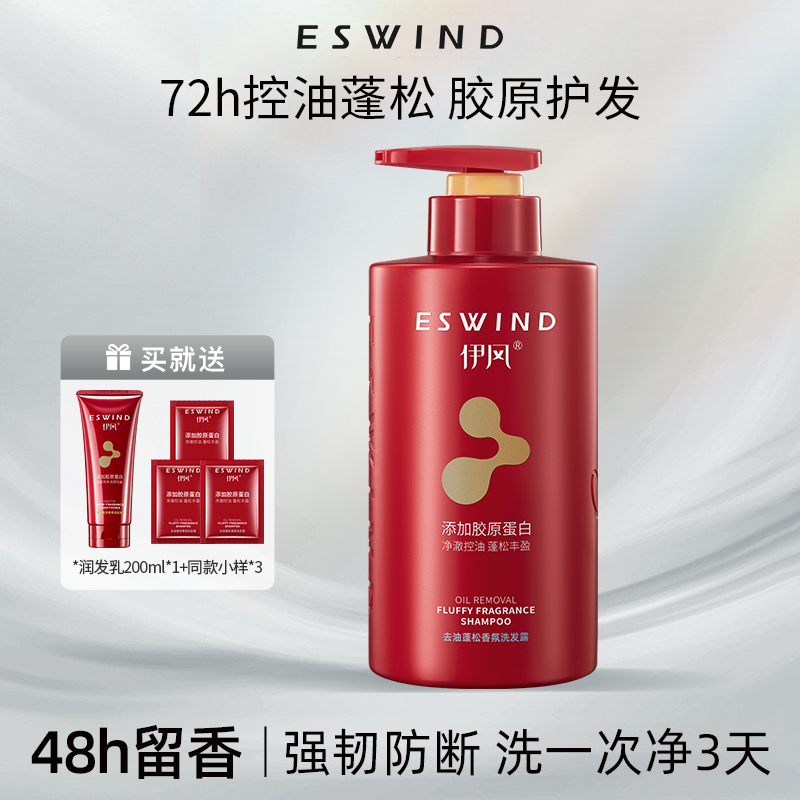 【72h控油蓬松 胶原蛋白】伊风去油蓬松香氛洗发露修护防断发洗发水