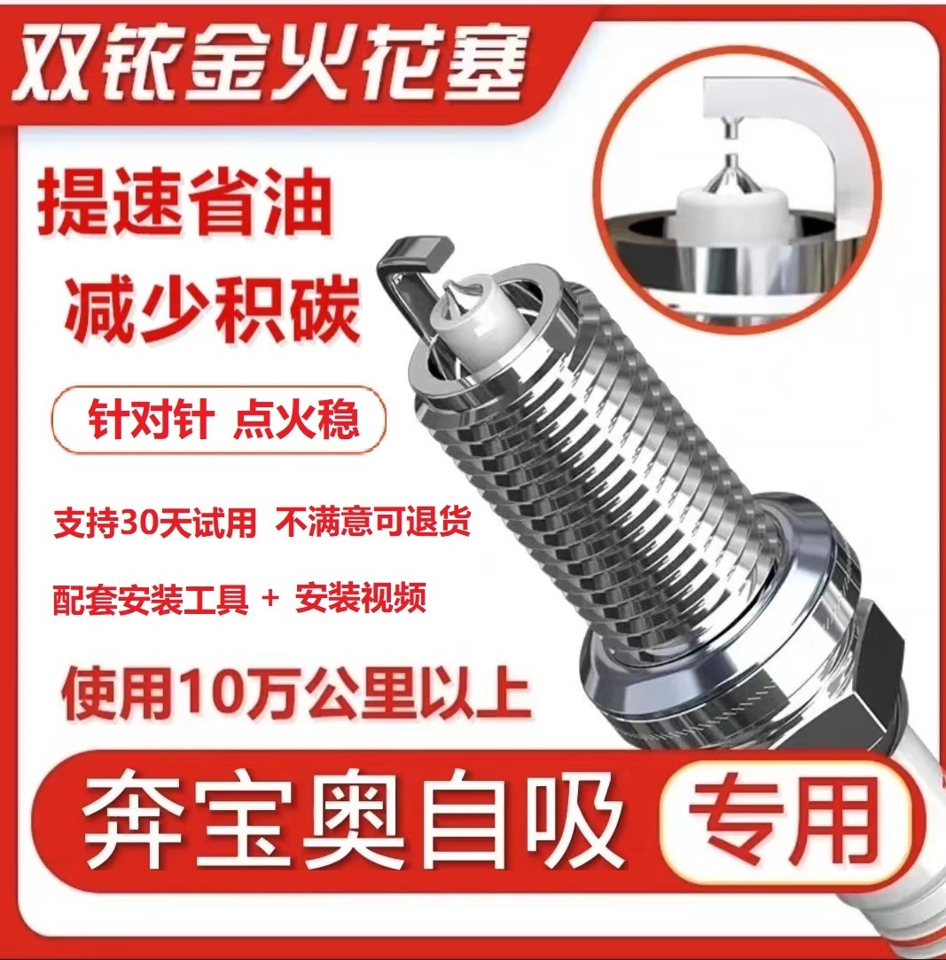 【7号链接】提升动力 降低油耗 专车专用双铱金火花塞 奔宝奥自吸