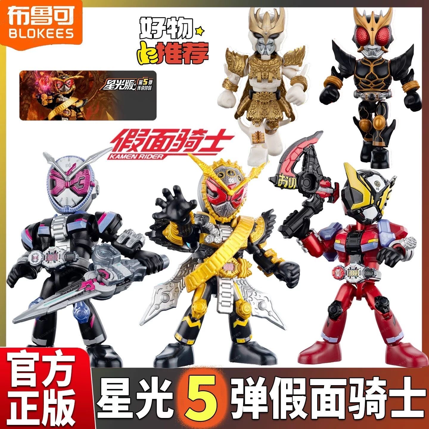 布鲁可假面骑士积木人星光版第五弹5代逢魔时王手办玩具盲盒正版