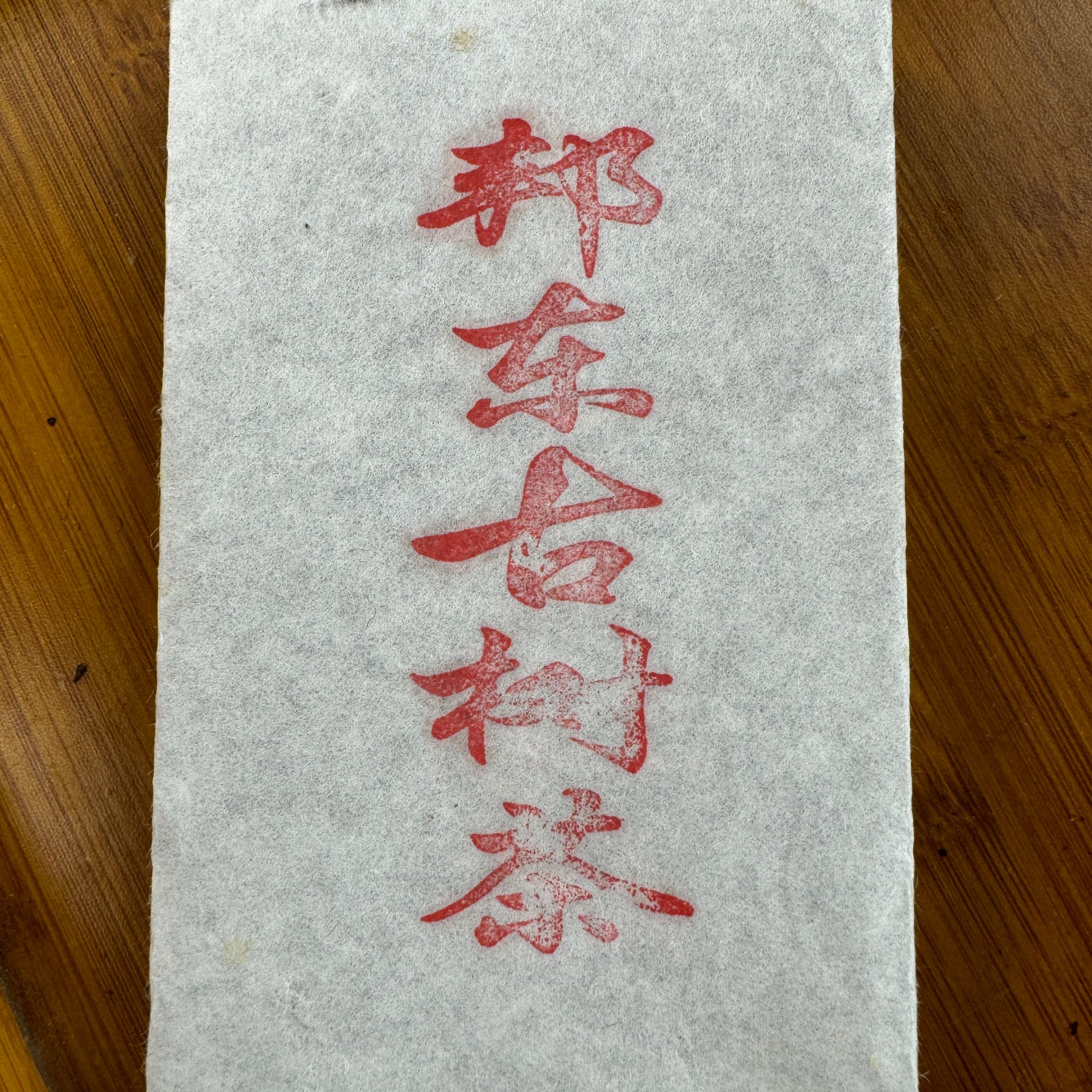 【250克砖】2018年头春 邦东古树茶  普洱生茶紧压茶