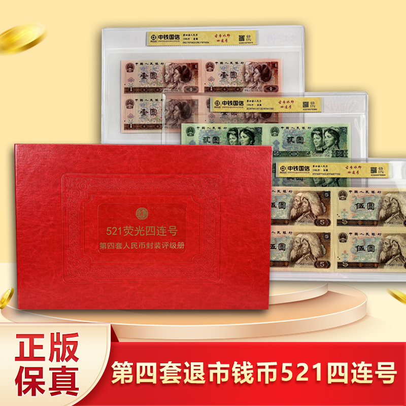 T第四套退市人民币521四连号 荧光版 中钱国信 封装评级