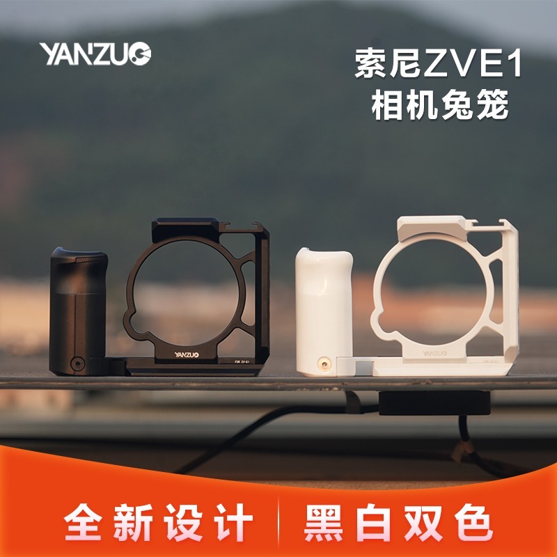 颜左配件索尼ZV-E1相机兔笼套件zve1黑白保护框户外摄影摄影配件