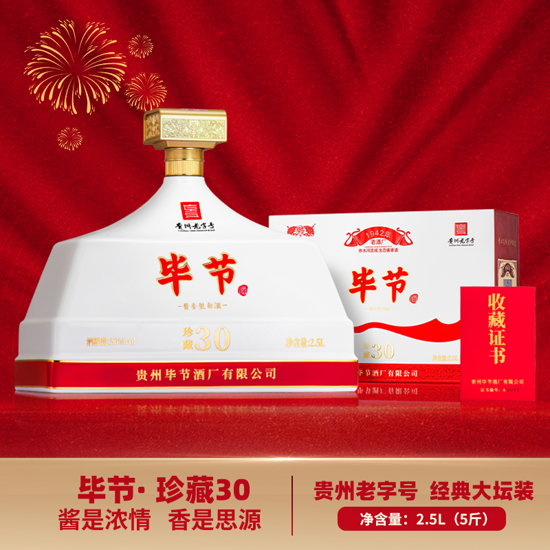 bijie/毕节酒 珍藏30 贵州老字号 酱香型白酒 收藏送礼53度2.5L