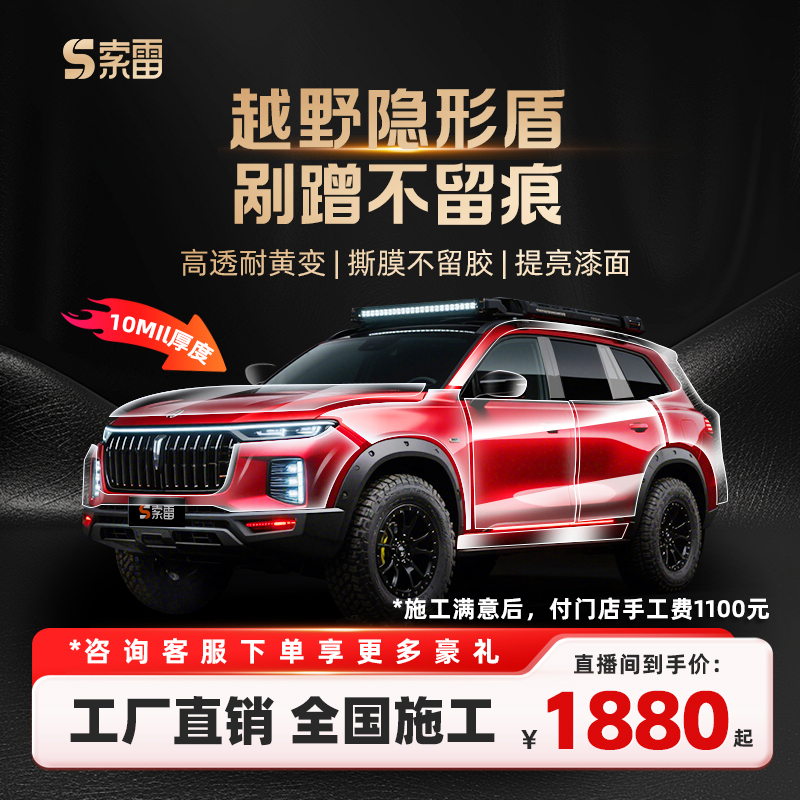 索雷【隐形车衣】10miL进口tpu基材增亮抗污防刮自修复【送天窗冰甲】