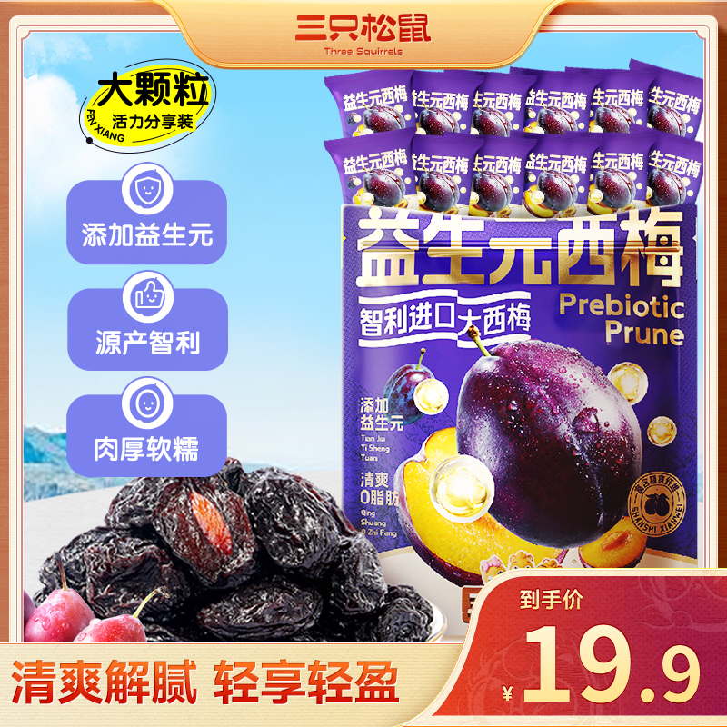 【高膳食纤维】三只松鼠量贩袋装益生元智利西梅干520g美味蜜饯D1