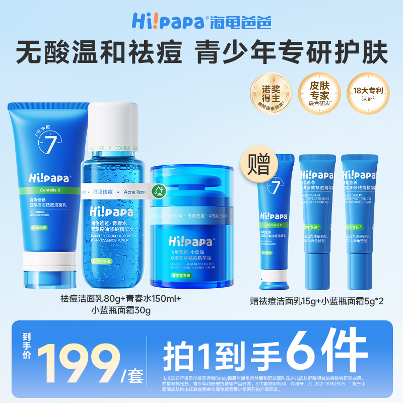 海龟爸爸青少年洁面乳青春水小蓝精华霜控油祛痘淡痘印FX