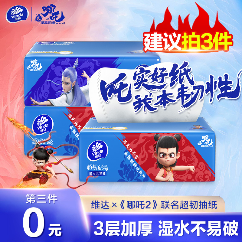 维达哪吒联名抽纸100抽1包三层加厚柔顺亲肤家用可湿水柔顺亲肤