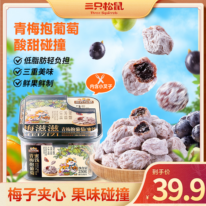 【三只松鼠】青梅抱葡萄_250g便携罐装酸甜果香办公休闲零食JY