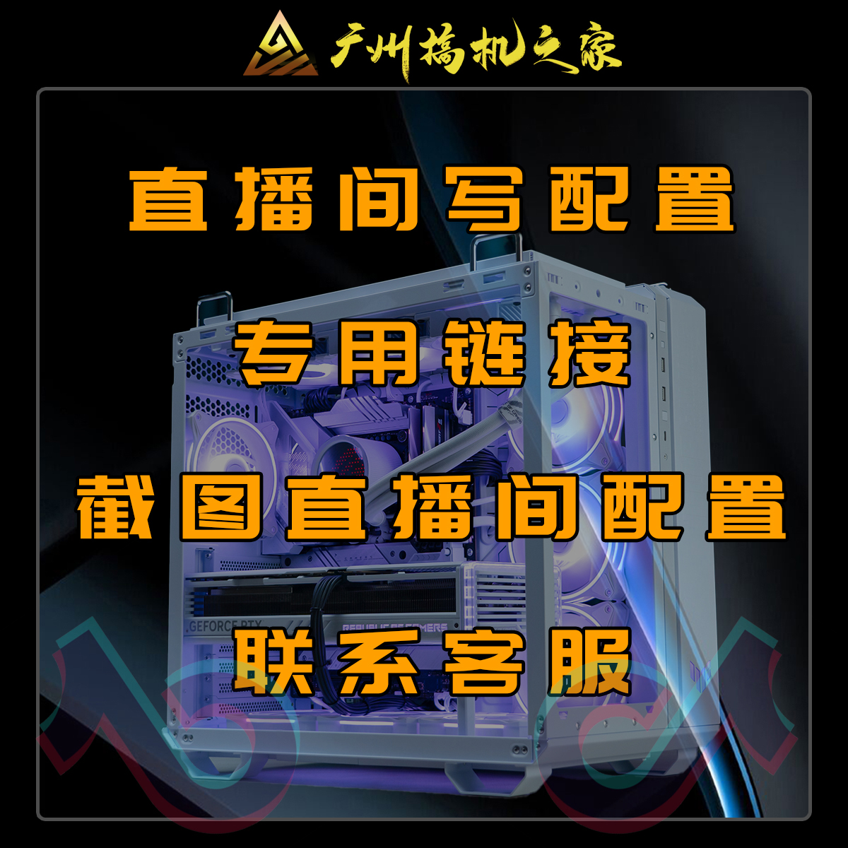 广州搞机之家组装电脑主播间专拍链接以主播间截图联系客服下单