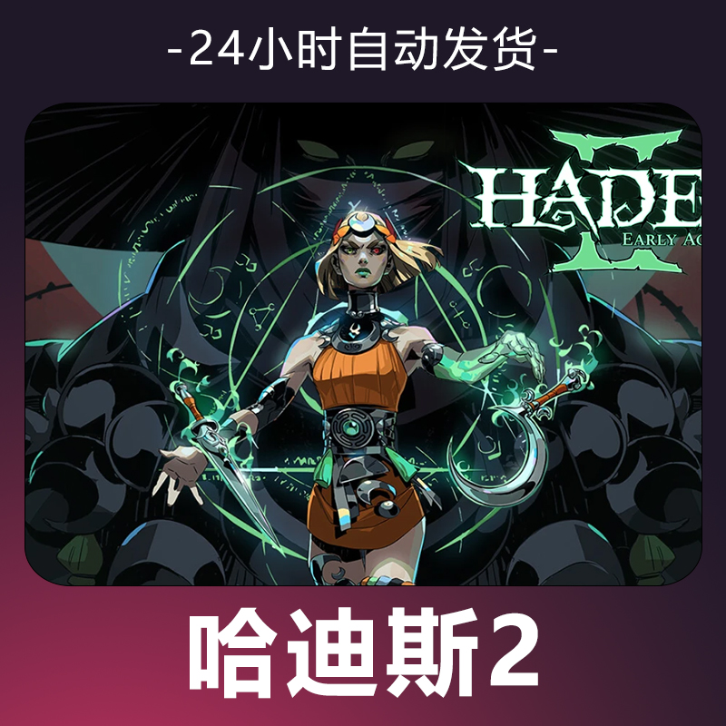 【哈迪斯2】 steam游戏 CDKey 全DLC 激活入库 正版