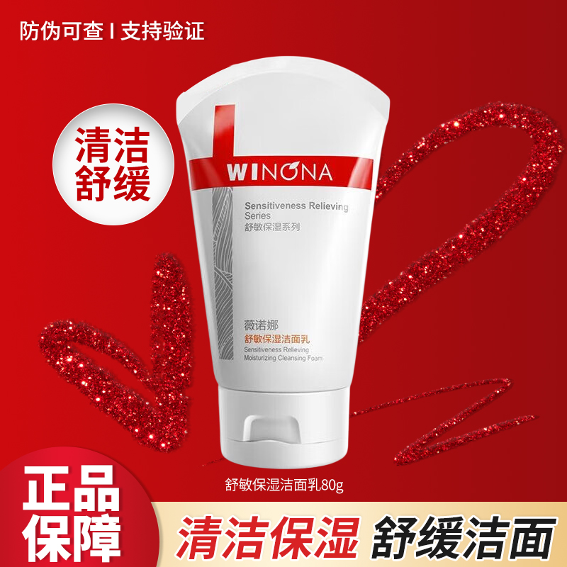 薇诺娜舒敏保湿洁面乳80g清洁保湿舒缓女用正品护肤品大容量正装