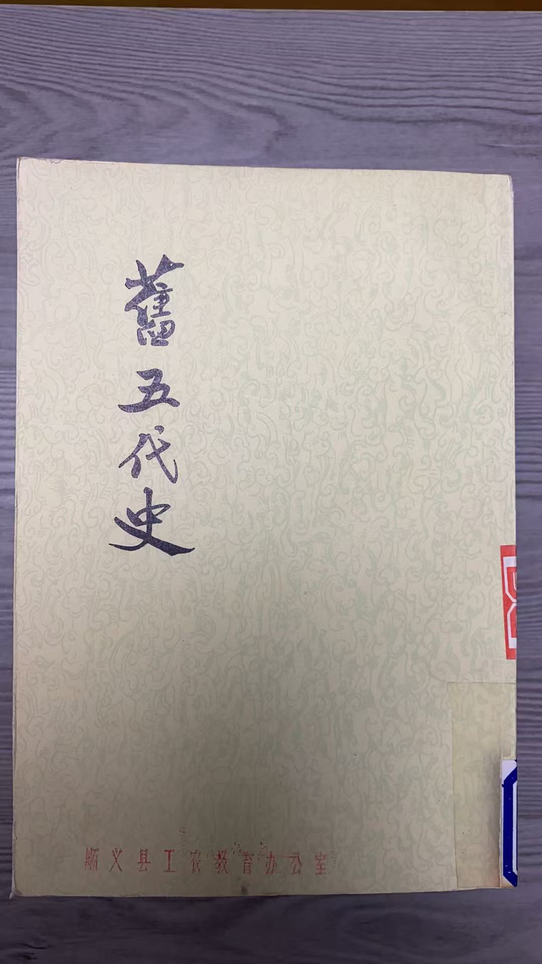 8新  旧五代史 全六册 二手书黄斑污渍 同款通用品相以直播间为主