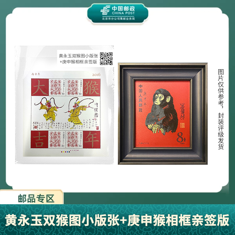 中国邮政 -黄永玉双猴图小版张+庚申猴相框亲签版S