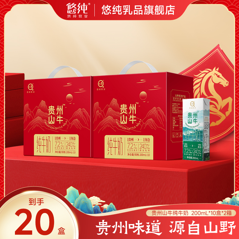 悠纯贵州山牛纯牛奶200ml*10盒*2箱年货礼盒装