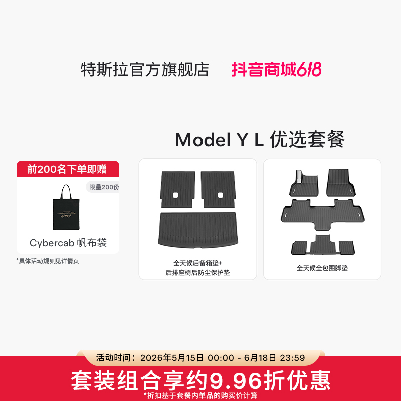 TESLA/特斯拉官方 Model Y L 优选套装2件套- - - - -