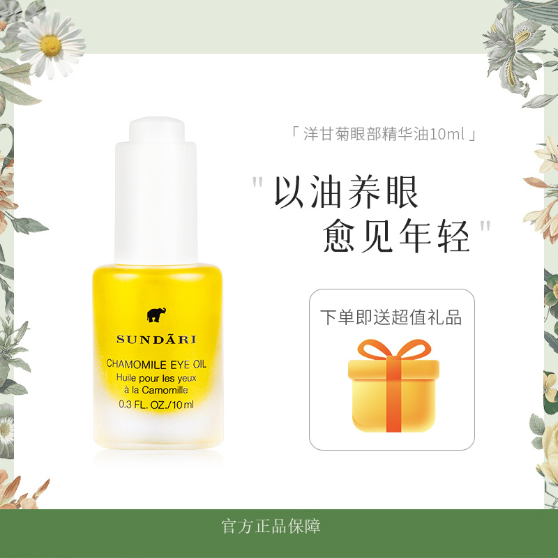 桑德丽洋甘菊眼部精华油10ml保湿滋养抗皱W