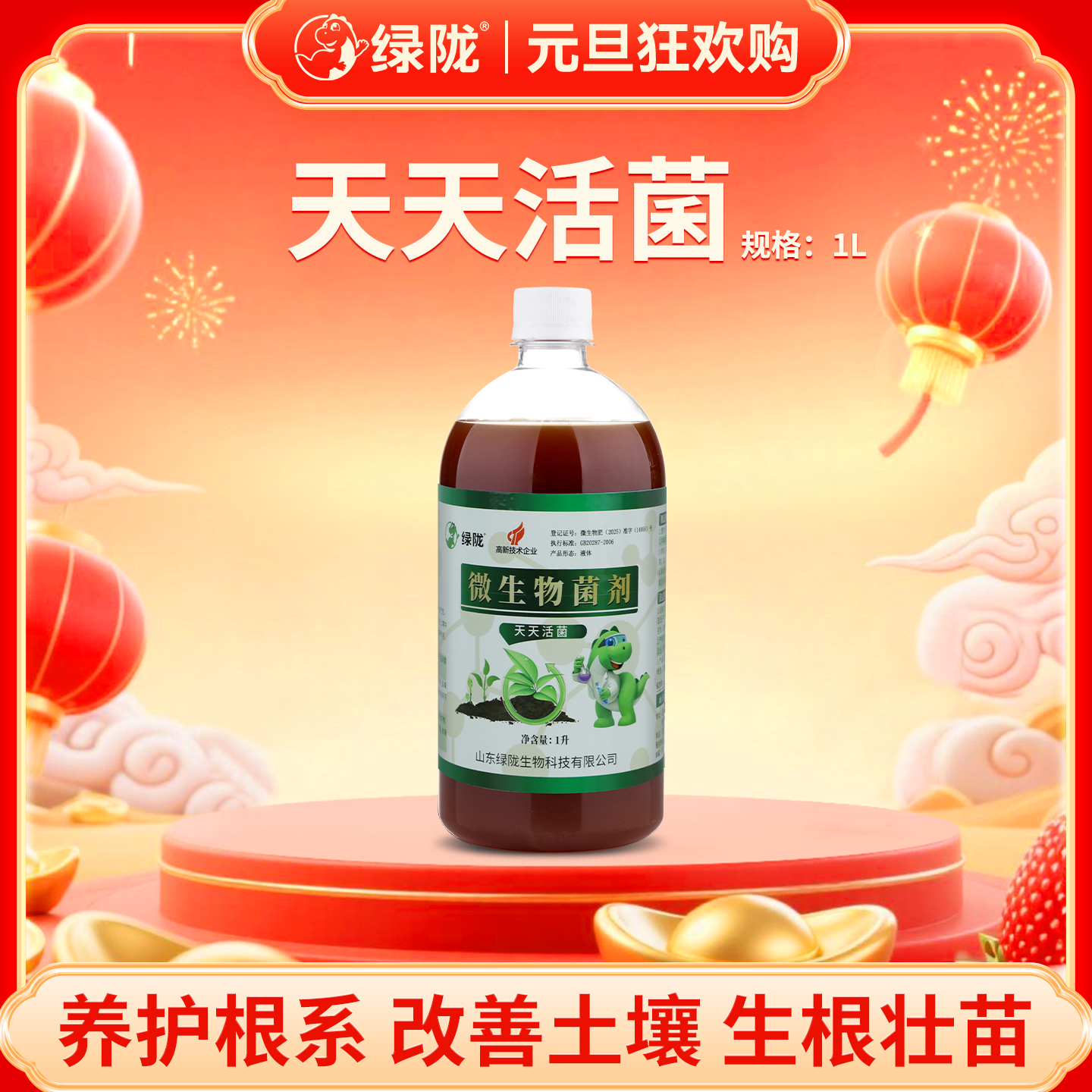 【绿陇元旦】天天活菌益生菌改良土壤壮苗生根微生物菌剂