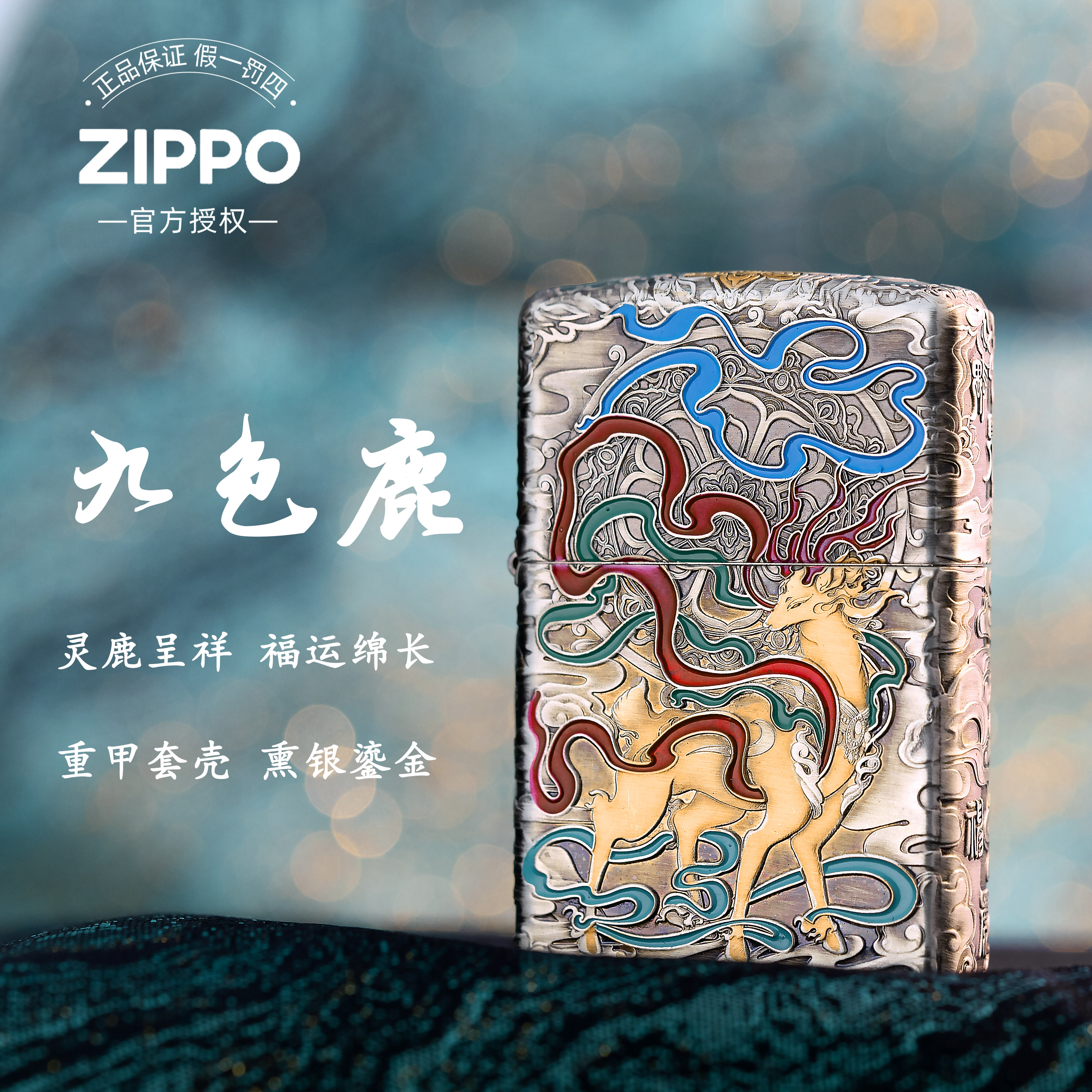 ZIPPO打火机纯铜正版正品/防风鎏金套壳重甲九色鹿【达人专属】DYJ1