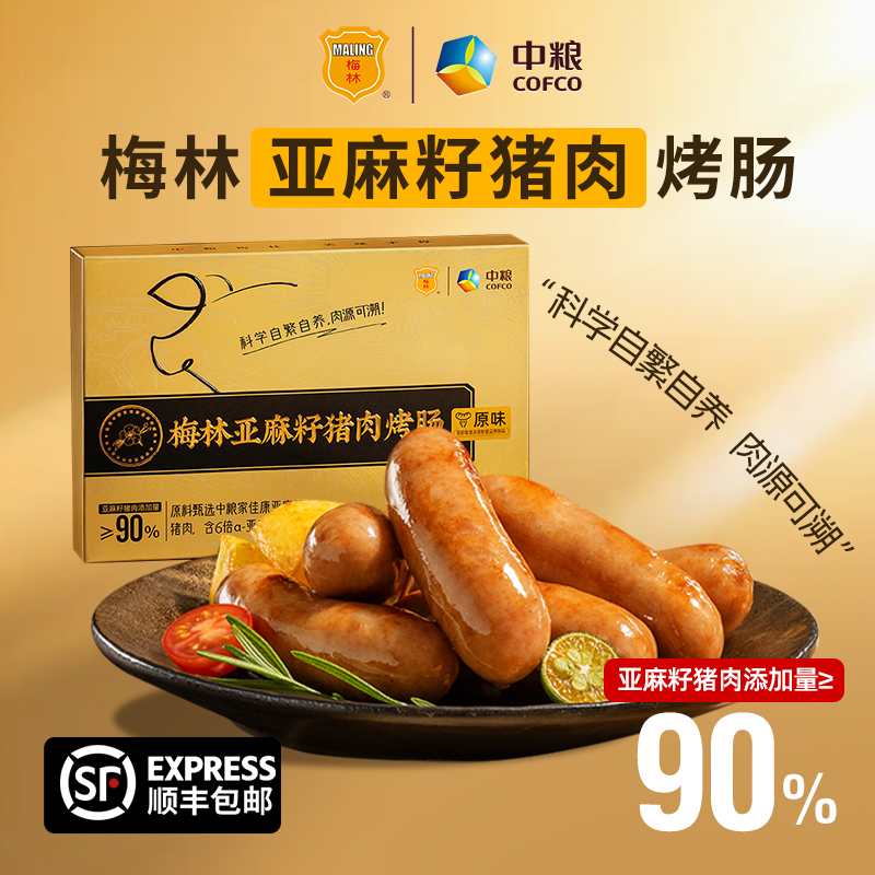 【到手24根】梅林家佳康亚麻籽猪肉爆汁烤肠儿童学生早餐配料简单