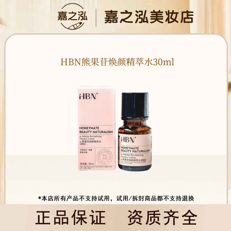 【达人专属】HBN熊果苷焕颜精萃水30ml