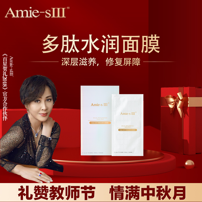 【顾文婷美妆】Amie-sⅢ 多肽水润面膜