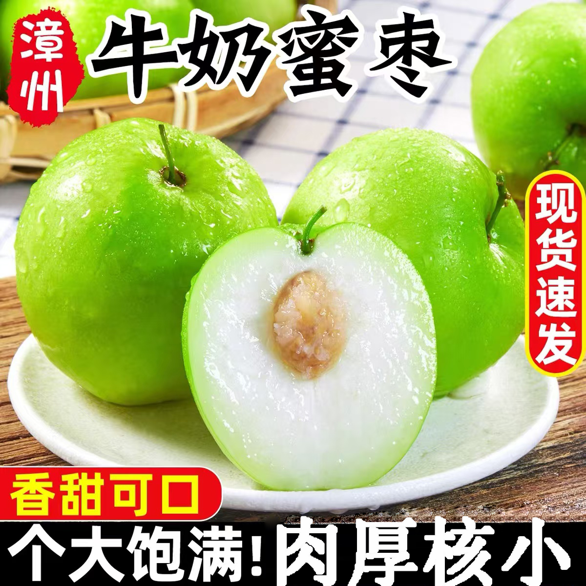 爽口清脆清甜福建贵妃牛奶枣脆蜜甜枣新鲜采摘当季水果3斤4.5斤装