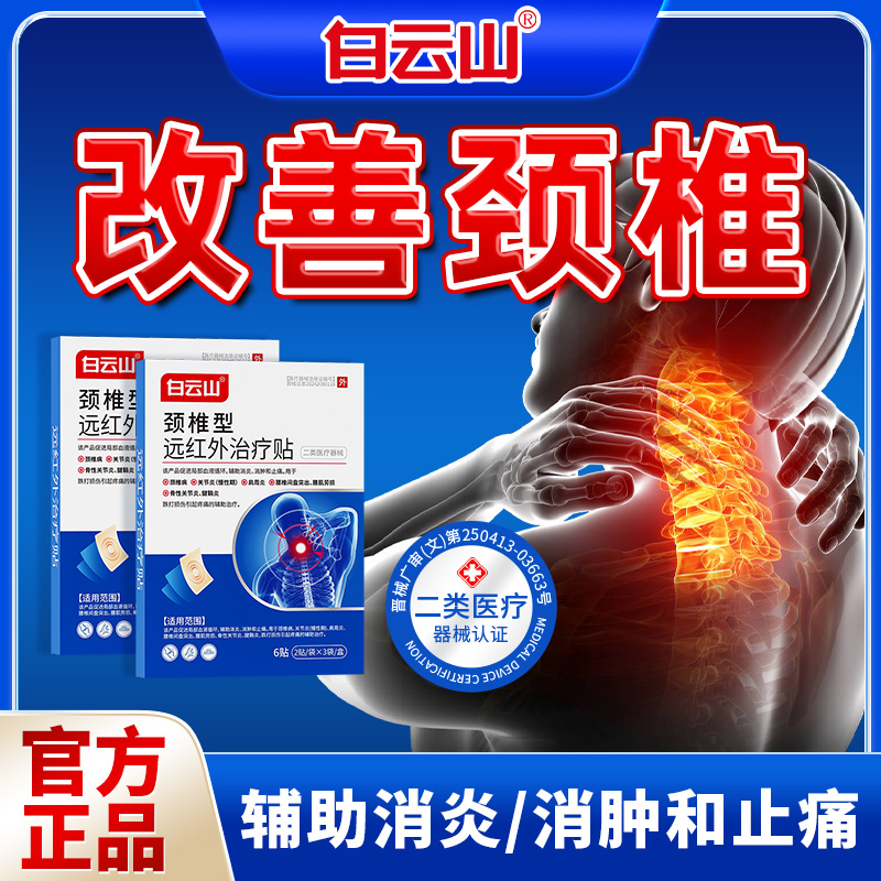  白云山颈椎型远红外治疗贴膏颈椎病辅助消炎消肿止痛商品图