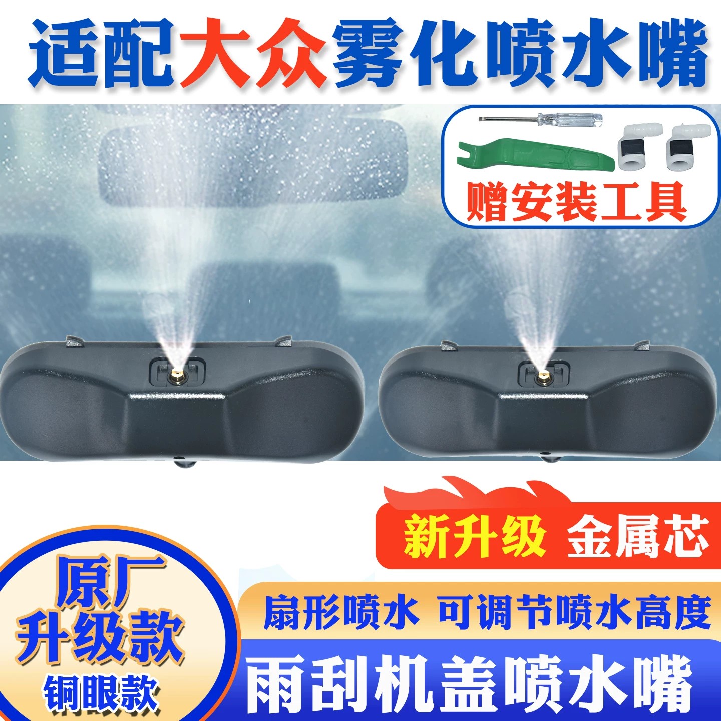 适配大众CC速腾迈腾宝来高尔夫67新帕萨特途观雨刮器玻璃喷水嘴头