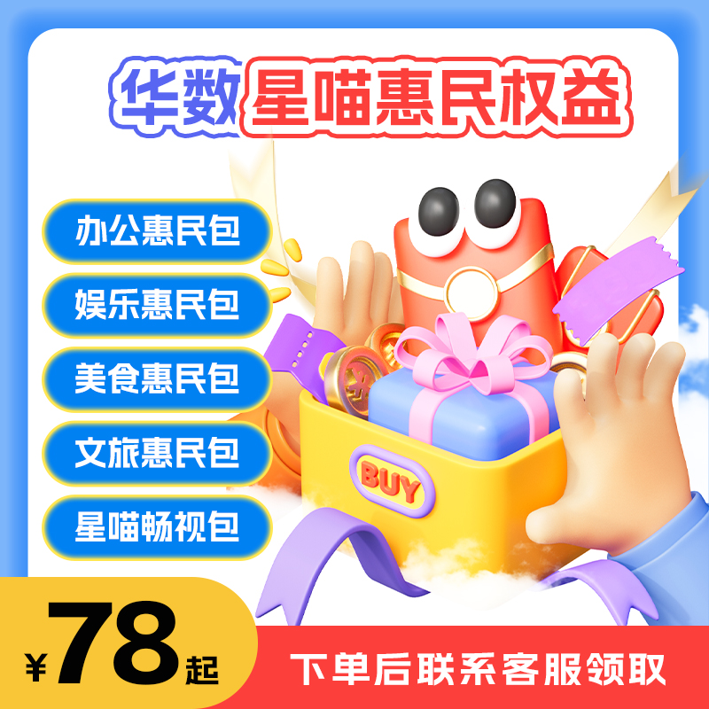 华数惠民权益 专拍链接（重要！下单后联系客服）