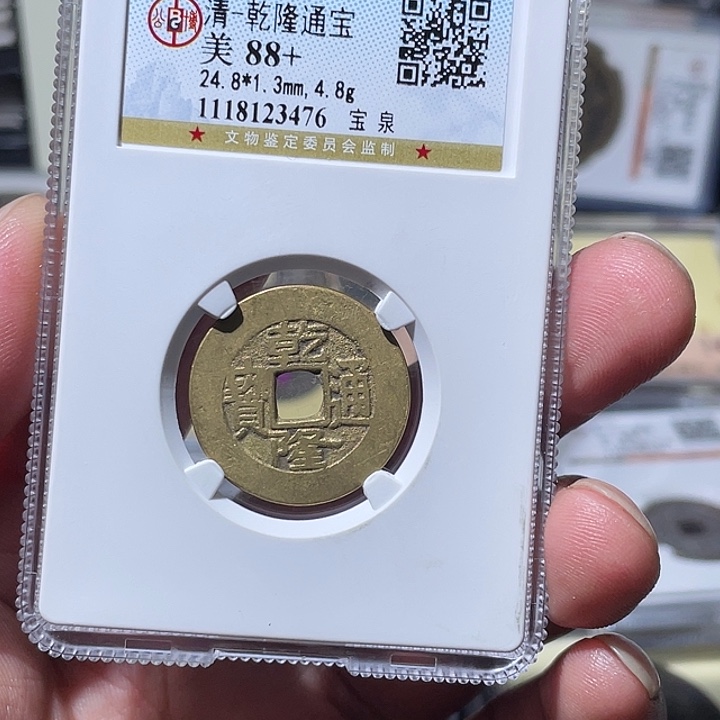 铜大宝精选，乾隆通宝评级尾号3476
