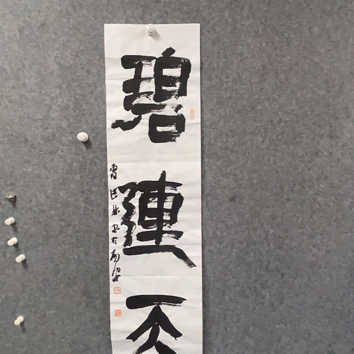 书法曹述林书法作品软片