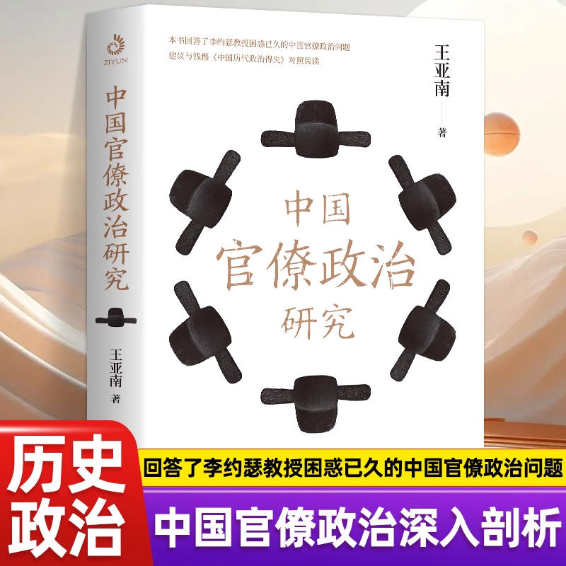 正版 中国官僚政治研究 解惑官僚政治的真相中国历代官僚政治学术