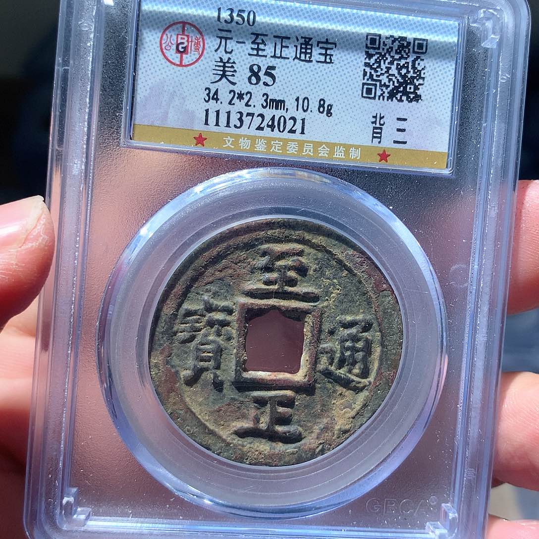 金属QY。至正通宝85分4021