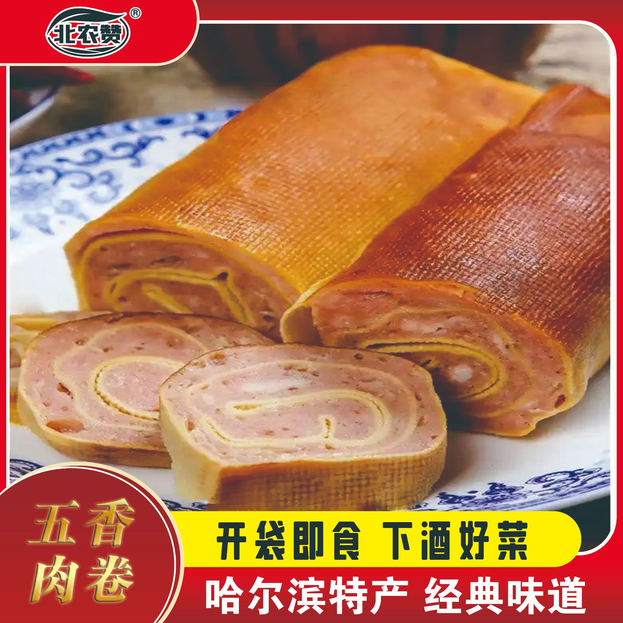 哈尔滨特产五香肉卷