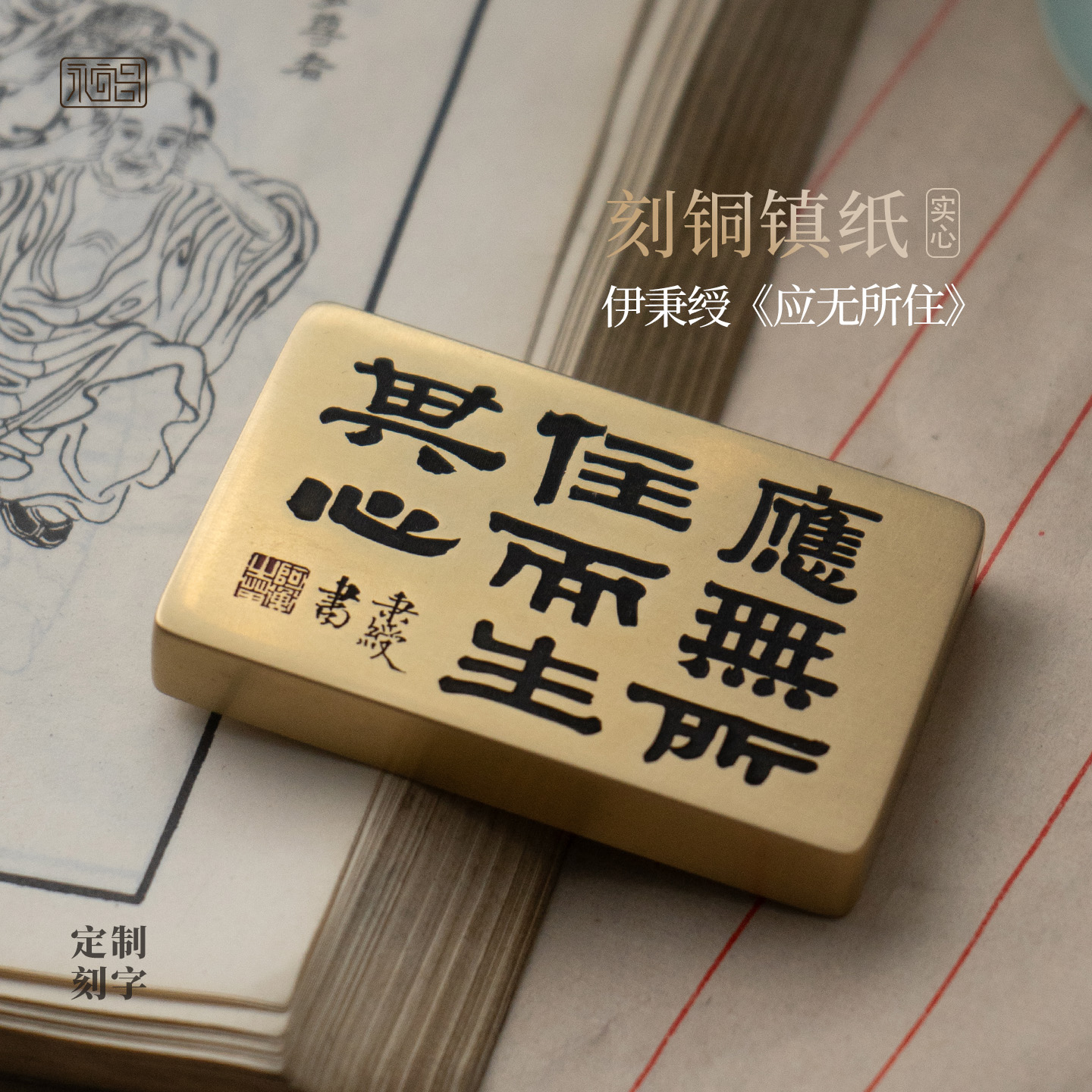 应无所住伊秉绶书法实心黄铜手牌镇纸雕刻桌面摆件文房礼物永宜昌