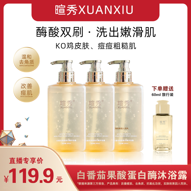 福袋专用 白番茄果酸蛋白酶祛痘鸡皮角质焕肤香氛高端沐浴露