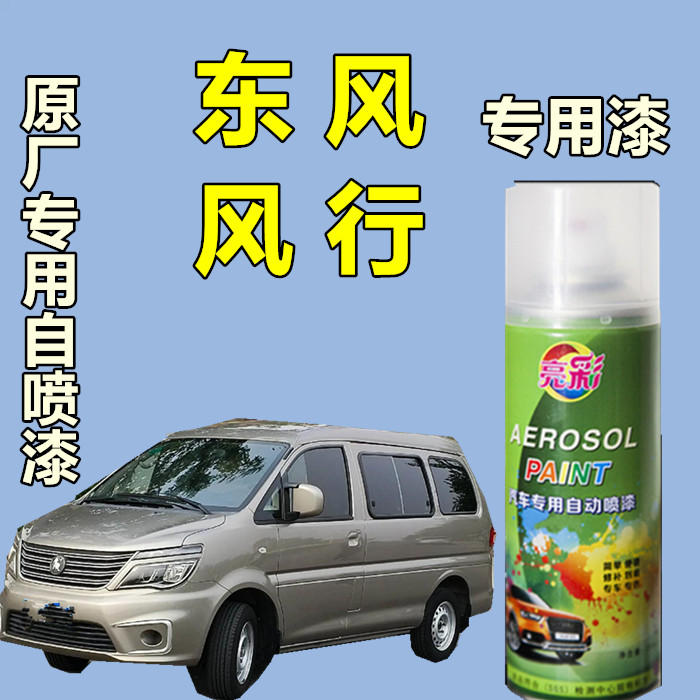 【34】东风风行S500景逸X3X5 SX6 T5evo汽车专用划痕修补自喷漆专用