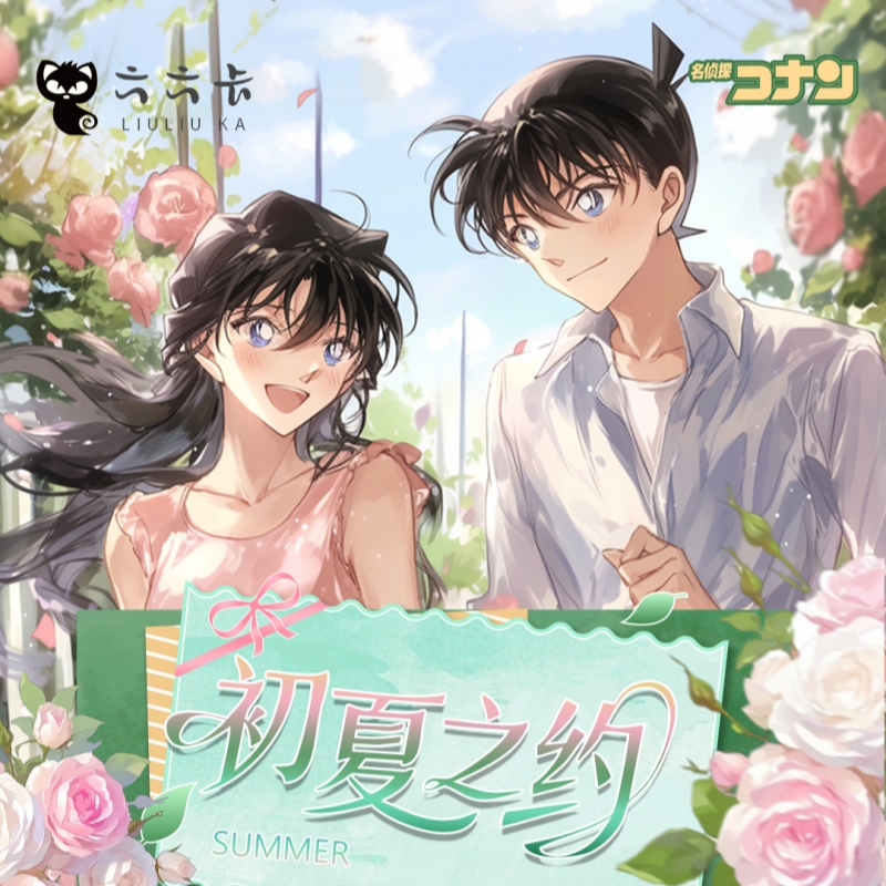 【强娶】六六卡文创 名侦探柯南色纸盲盒初夏之约系列 二创默认代拆