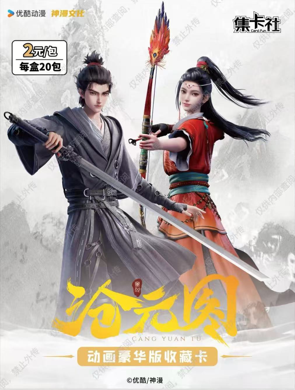 【强娶】card./fun集卡社《沧元图》–芸芸众生动画版豪华收藏卡牌