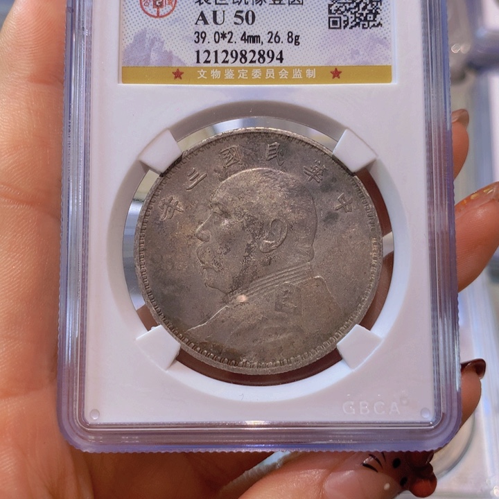银袁像三年壹圆 公博50/2894
