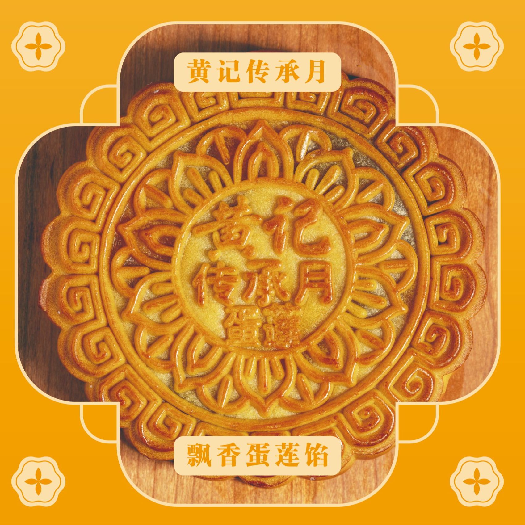 黄记传承月蛋黄飘香莲馅150克（简易装）