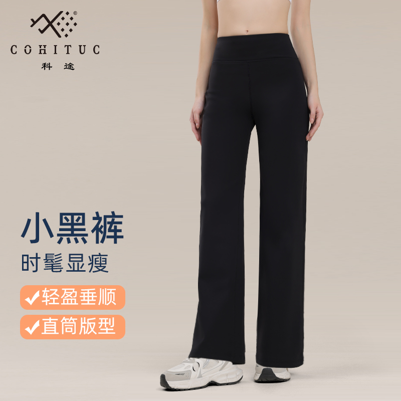 【现】COHITUC/科途流光风直筒小黑裤女春秋高腰显瘦烟管休闲裤5174