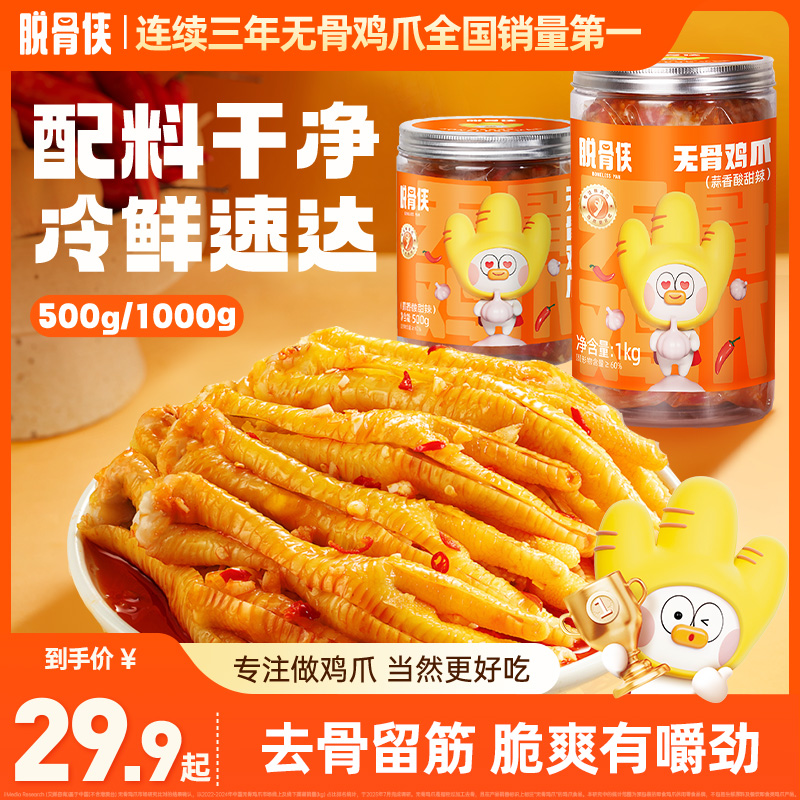 脱骨侠无骨鸡爪500g/1000g酸辣柠檬/蒜香酸甜辣去骨凤爪解馋零食