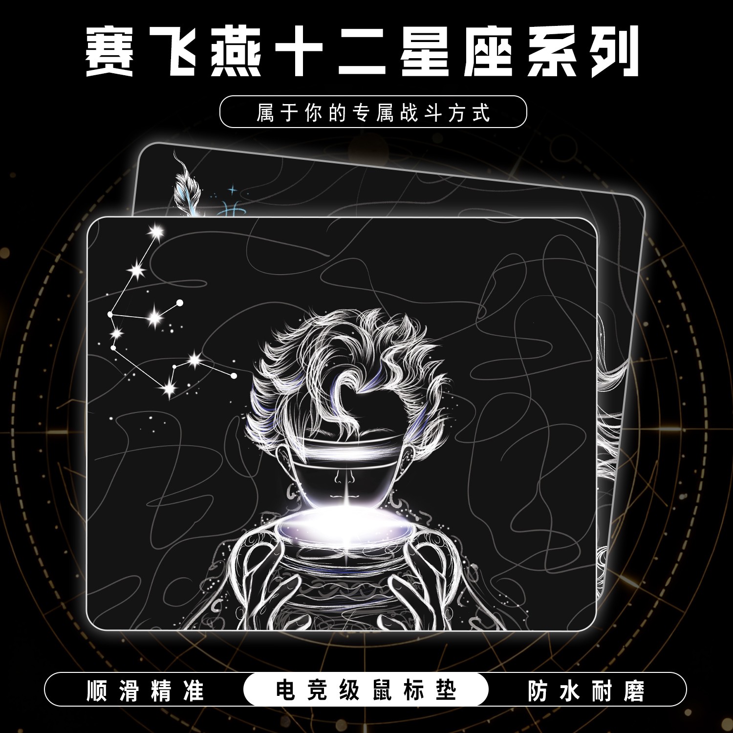 赛飞燕十二星座鼠标垫原创线稿电竞细面FPS三角洲CSGO中性顺滑垫
