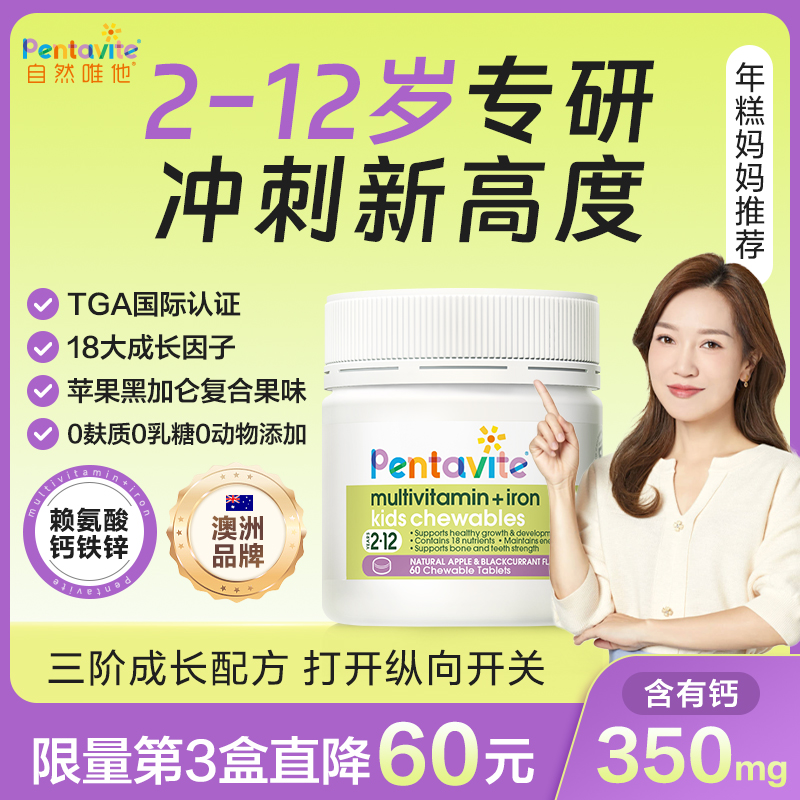 【年糕妈妈推荐】Pentavite自然唯他多多片钙铁锌儿童多维咀嚼片